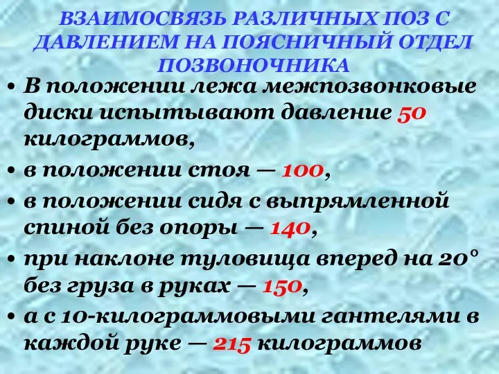 ВЗАИМОСВЯЗЬ РАЗЛИЧНЫХ ПОЗ С ДАВЛЕНИЕМ НА ПОЯСНИЧНЫЙ ОТДЕЛ ПОЗВОНОЧНИКА В положении