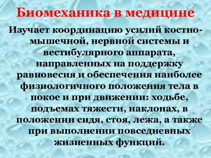 Биомеханика в медицине Изучает координацию усилий костно- мышечной, нервной системы и