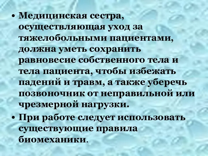 Медицинская сестра, осуществляющая уход за тяжелобольными пациентами, должна уметь сохранить равновесие