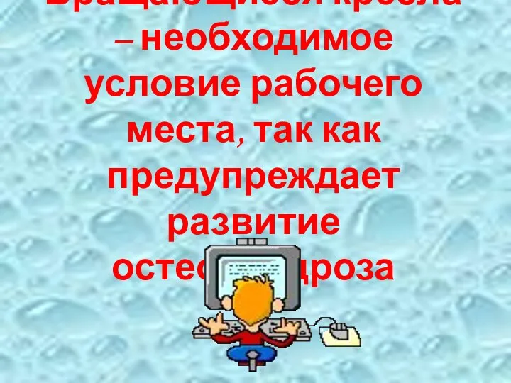 Вращающиеся кресла – необходимое условие рабочего места, так как предупреждает развитие остеохондроза