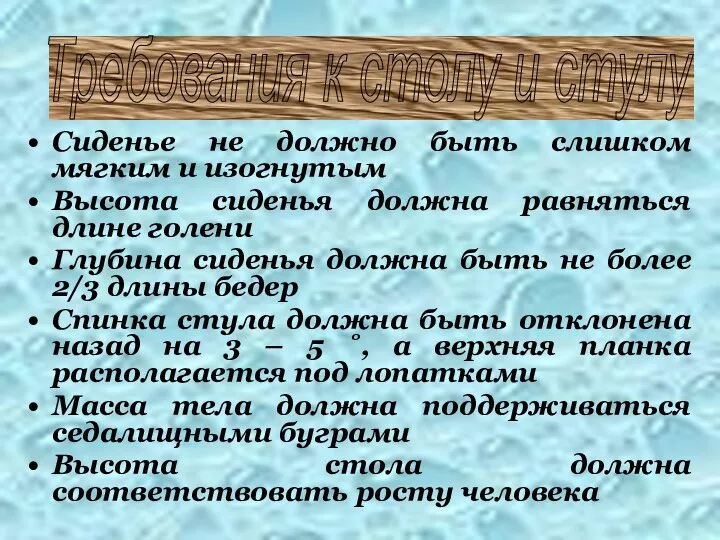 Сиденье не должно быть слишком мягким и изогнутым Высота сиденья должна