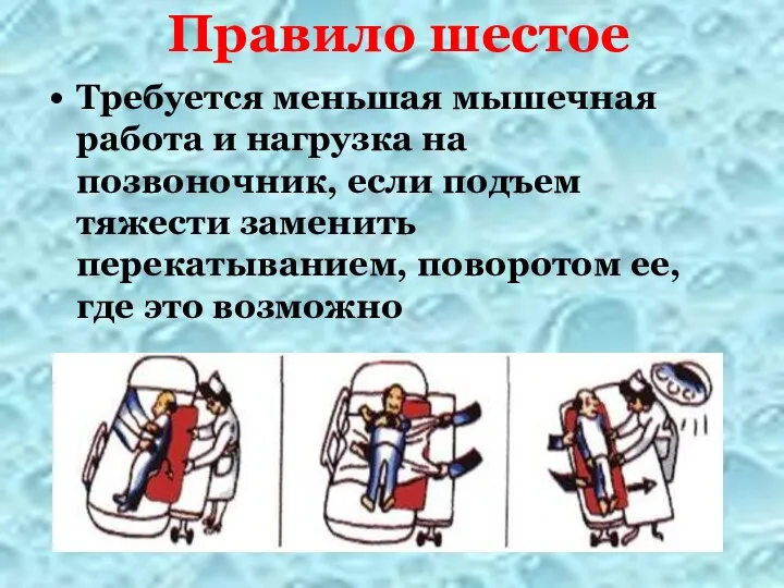 Правило шестое Требуется меньшая мышечная работа и нагрузка на позвоночник, если