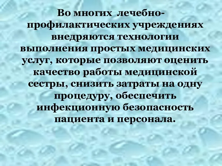 Во многих лечебно-профилактических учреждениях внедряются технологии выполнения простых медицинских услуг, которые