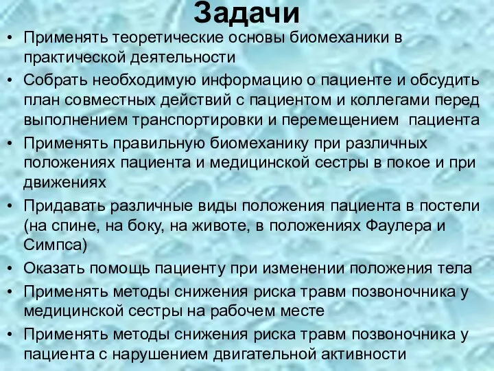 Задачи Применять теоретические основы биомеханики в практической деятельности Собрать необходимую информацию