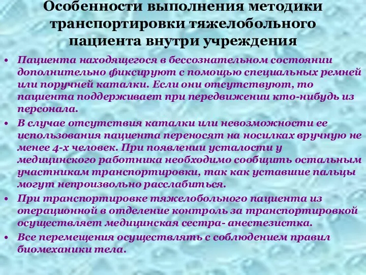 Особенности выполнения методики транспортировки тяжелобольного пациента внутри учреждения Пациента находящегося в