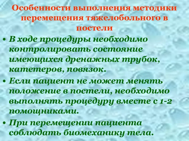 Особенности выполнения методики перемещения тяжелобольного в постели В ходе процедуры необходимо