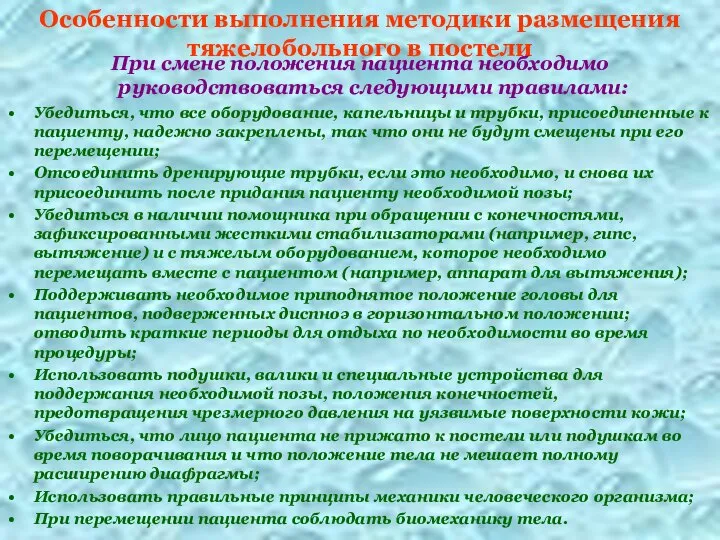 Особенности выполнения методики размещения тяжелобольного в постели При смене положения пациента