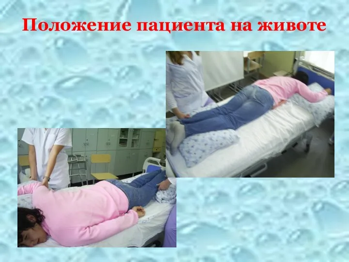 Положение пациента на животе