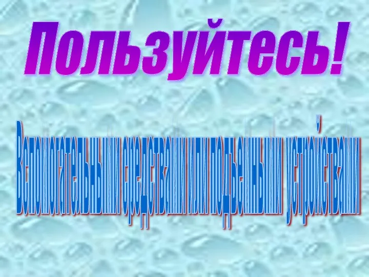 Пользуйтесь! Вспомогательными средствами или подъемными устройствами