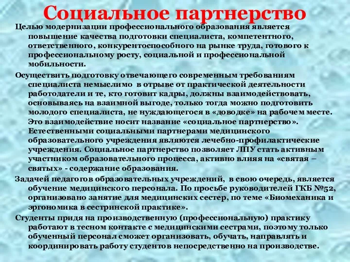 Социальное партнерство Целью модернизации профессионального образования является повышение качества подготовки специалиста,