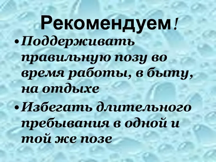 Рекомендуем! Поддерживать правильную позу во время работы, в быту, на отдыхе