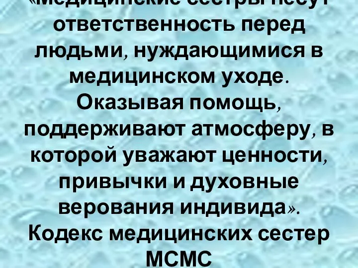 «Медицинские сестры несут ответственность перед людьми, нуждающимися в медицинском уходе. Оказывая