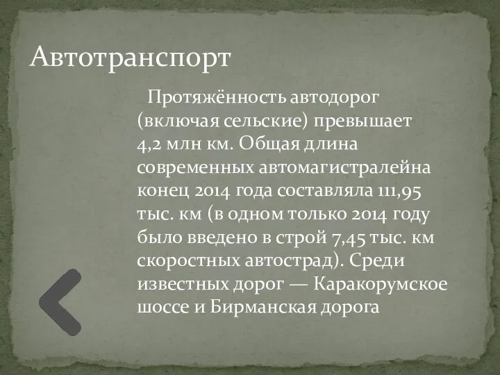 Протяжённость автодорог (включая сельские) превышает 4,2 млн км. Общая длина современных