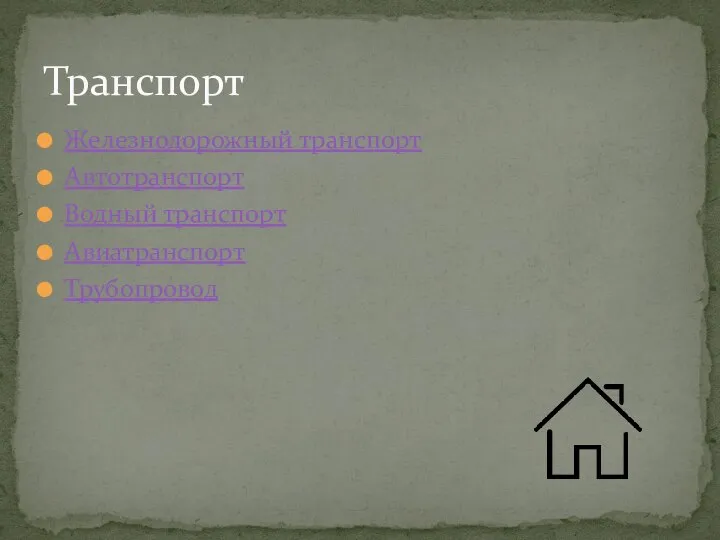 Железнодорожный транспорт Автотранспорт Водный транспорт Авиатранспорт Трубопровод Транспорт