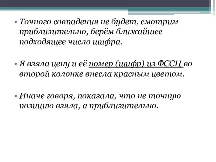 Точного совпадения не будет, смотрим приблизительно, берём ближайшее подходящее число шифра.