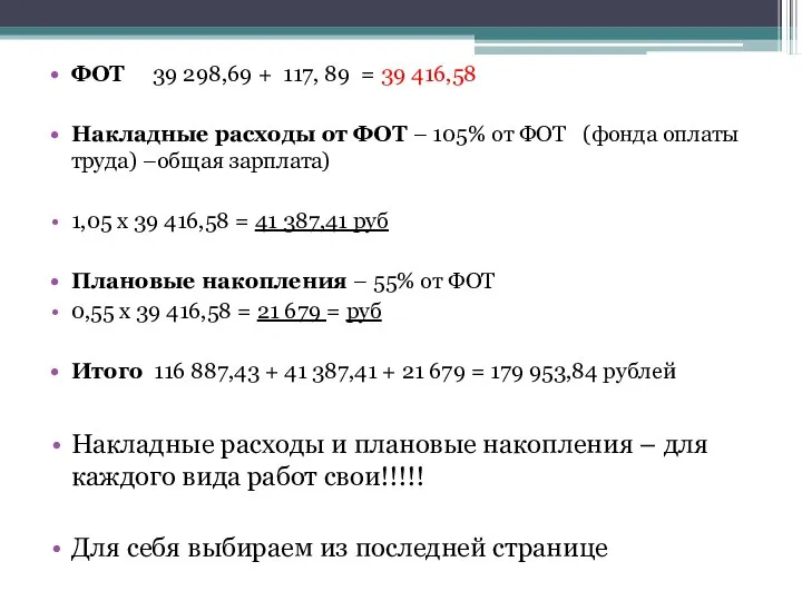 ФОТ 39 298,69 + 117, 89 = 39 416,58 Накладные расходы