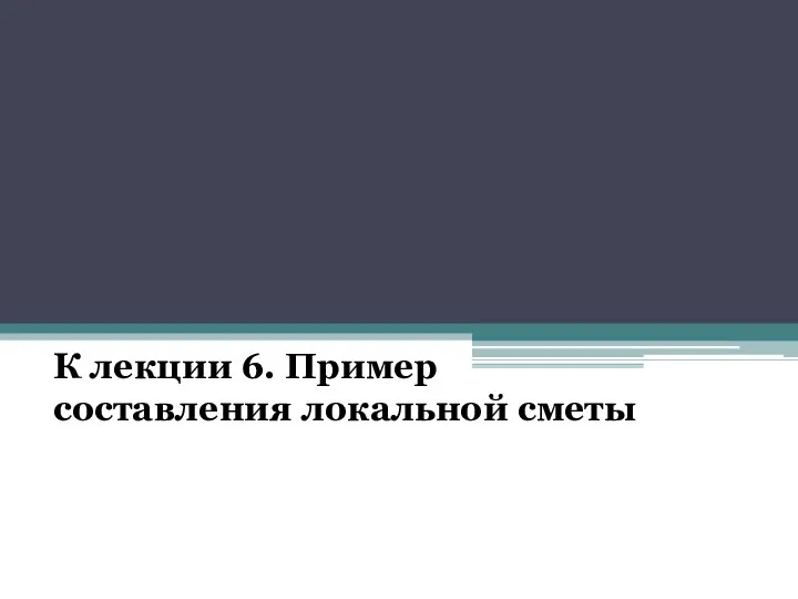 К лекции 6. Пример составления локальной сметы