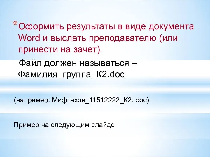 Оформить результаты в виде документа Word и выслать преподавателю (или принести