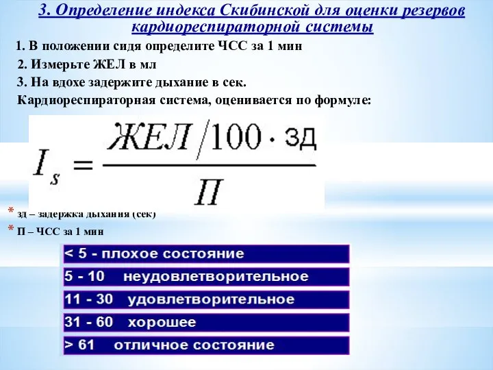 3. Определение индекса Скибинской для оценки резервов кардиореспираторной системы 1. В
