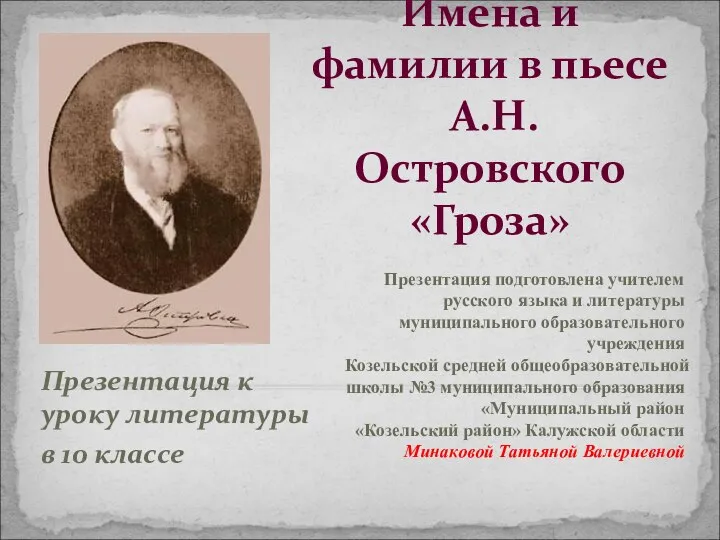 Имена и фамилии в пьесе А.Н. Островского «Гроза» Презентация к уроку