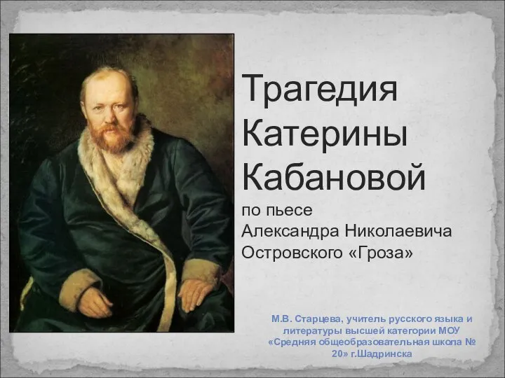 Трагедия Катерины Кабановой по пьесе Александра Николаевича Островского «Гроза» М.В. Старцева,