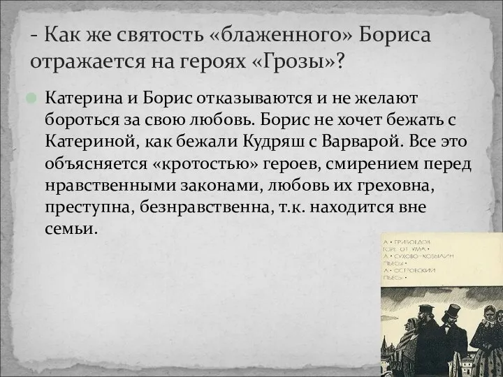 - Как же святость «блаженного» Бориса отражается на героях «Грозы»? Катерина