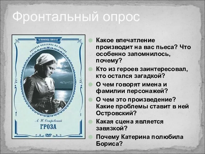 Фронтальный опрос Какое впечатление производит на вас пьеса? Что особенно запомнилось,