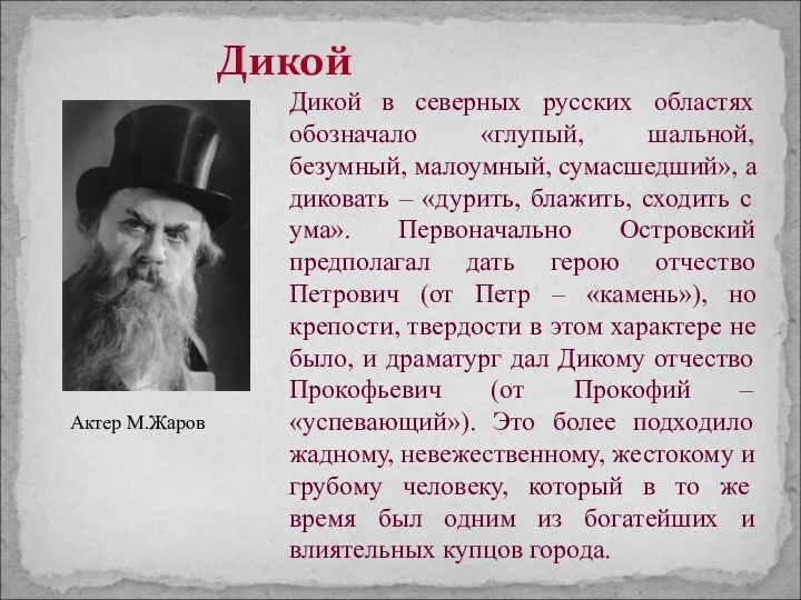 Дикой Дикой в северных русских областях обозначало «глупый, шальной, безумный, малоумный,