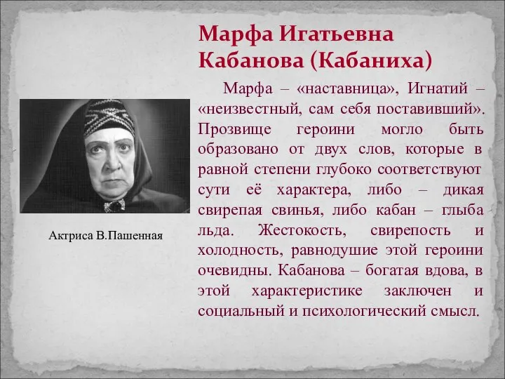 Марфа Игатьевна Кабанова (Кабаниха) Марфа – «наставница», Игнатий – «неизвестный, сам