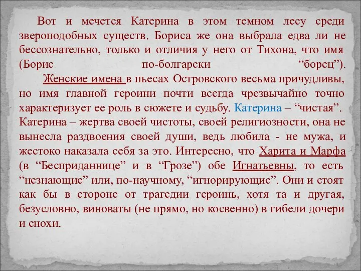 Вот и мечется Катерина в этом темном лесу среди звероподобных существ.