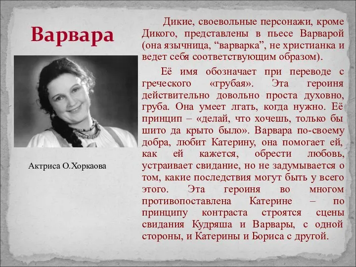 Дикие, своевольные персонажи, кроме Дикого, представлены в пьесе Варварой (она язычница,