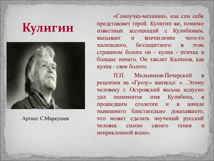 «Самоучка-механик», как сам себя представляет герой. Кулигин же, помимо известных ассоциаций