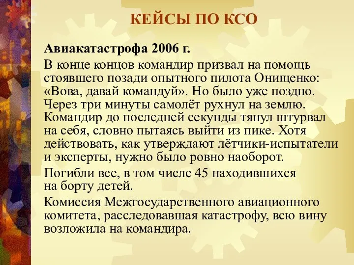 КЕЙСЫ ПО КСО Авиакатастрофа 2006 г. В конце концов командир призвал