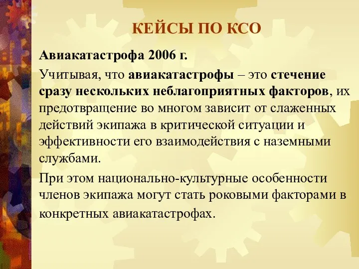 КЕЙСЫ ПО КСО Авиакатастрофа 2006 г. Учитывая, что авиакатастрофы – это