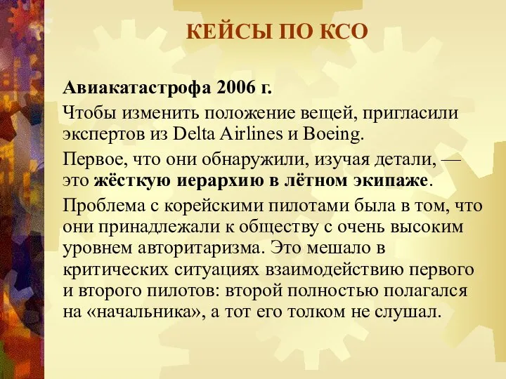 КЕЙСЫ ПО КСО Авиакатастрофа 2006 г. Чтобы изменить положение вещей, пригласили