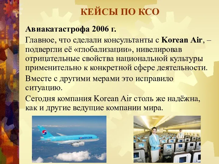 КЕЙСЫ ПО КСО Авиакатастрофа 2006 г. Главное, что сделали консультанты с