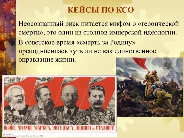 КЕЙСЫ ПО КСО Неосознанный риск питается мифом о «героической смерти», это