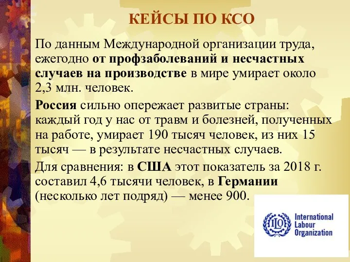 КЕЙСЫ ПО КСО По данным Международной организации труда, ежегодно от профзаболеваний