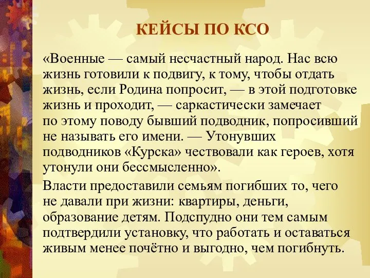 КЕЙСЫ ПО КСО «Военные — самый несчастный народ. Нас всю жизнь