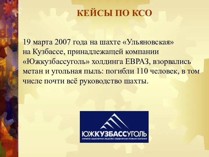 КЕЙСЫ ПО КСО 19 марта 2007 года на шахте «Ульяновская» на