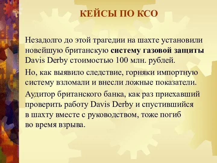 КЕЙСЫ ПО КСО Незадолго до этой трагедии на шахте установили новейшую