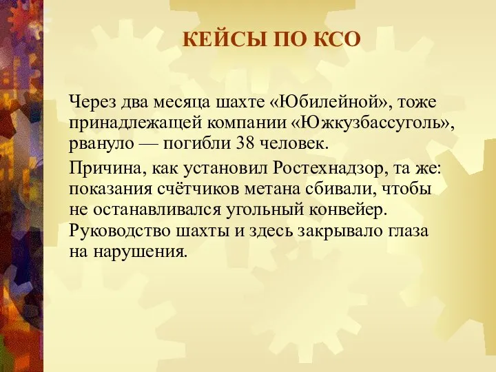 КЕЙСЫ ПО КСО Через два месяца шахте «Юбилейной», тоже принадлежащей компании