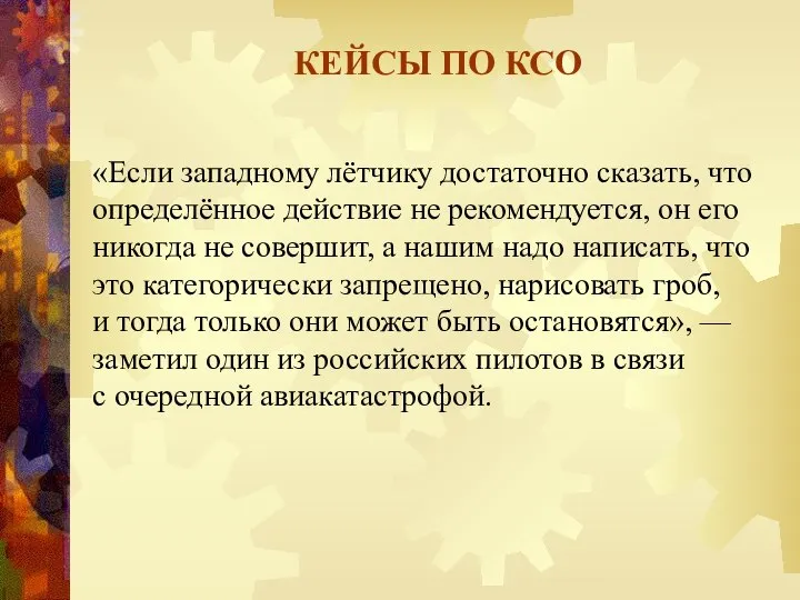 КЕЙСЫ ПО КСО «Если западному лётчику достаточно сказать, что определённое действие