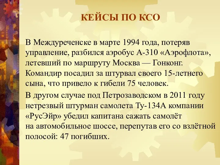 КЕЙСЫ ПО КСО В Междуреченске в марте 1994 года, потеряв управление,