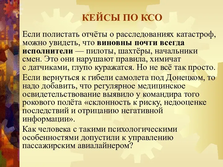 КЕЙСЫ ПО КСО Если полистать отчёты о расследованиях катастроф, можно увидеть,