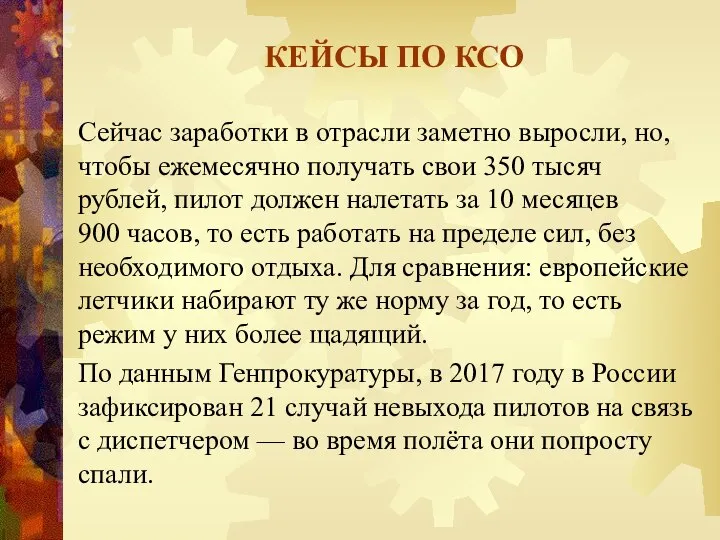 КЕЙСЫ ПО КСО Сейчас заработки в отрасли заметно выросли, но, чтобы