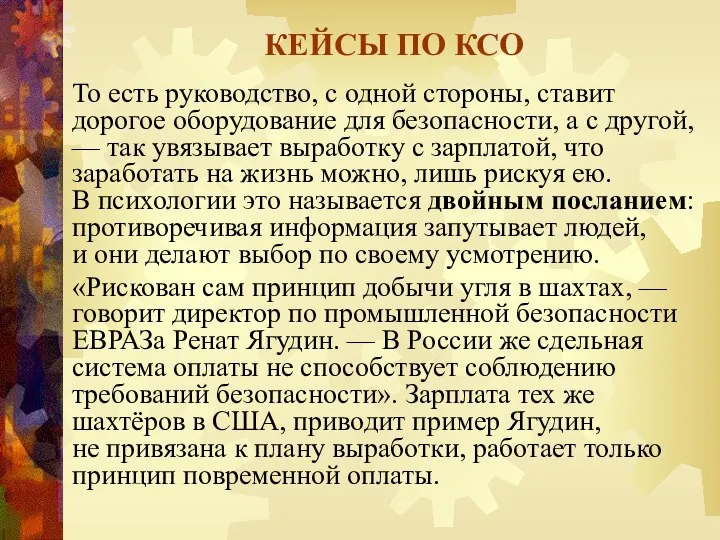 КЕЙСЫ ПО КСО То есть руководство, с одной стороны, ставит дорогое