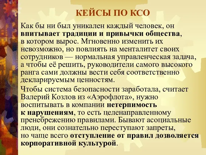 КЕЙСЫ ПО КСО Как бы ни был уникален каждый человек, он