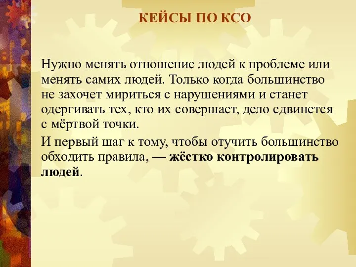 КЕЙСЫ ПО КСО Нужно менять отношение людей к проблеме или менять