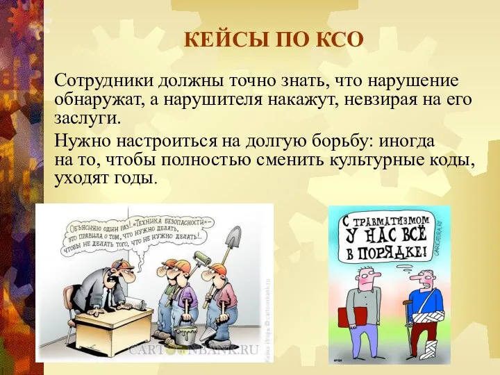 КЕЙСЫ ПО КСО Сотрудники должны точно знать, что нарушение обнаружат, а